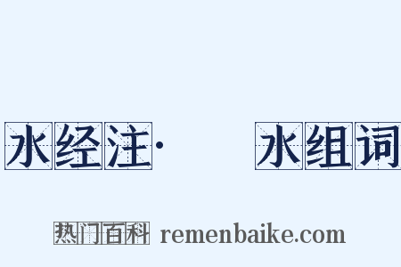 水经注·潧水组词是什么意思的图片